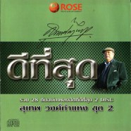 สุเทพ วงศ์กำแหง - รวม28ต้นฉบับเพลงฮิตที่ดีที่สุด [2cd] ชุด2-web